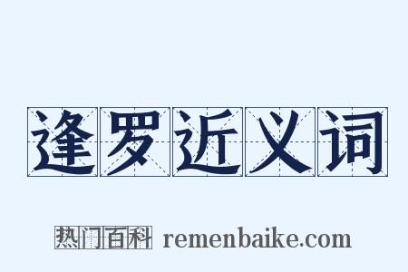 逢罗近义词是什么意思的图片